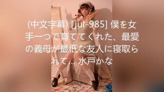 (中文字幕) [jul-985] 僕を女手一つで育ててくれた、最愛の義母が最低な友人に寝取られて… 水戸かな