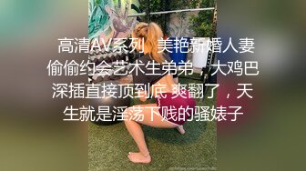 ✿高清AV系列✿美艳新婚人妻 偷偷约会艺术生弟弟，大鸡巴深插直接顶到底 爽翻了，天生就是淫荡下贱的骚婊子