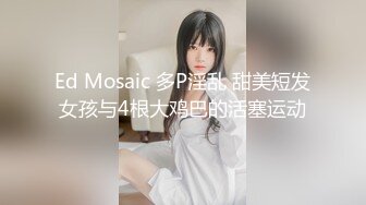 Ed Mosaic 多P淫乱 甜美短发女孩与4根大鸡巴的活塞运动