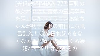 [无码破解]MIAA-777 巨乳の彼女ができた義弟の童貞卒業を阻止したいブラコンお姉ちゃんが初デートの前日にお風呂乱入！ 次の日勃起できなくなるほど精子抜きまくる嫉妬パイズリ 水原みその