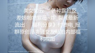 ☀️美女如云☀️各种露脸反_差婊啪啪紫薇~炸_裂《最新流出☀️福利分享》付费电_报群原创淫妻骚女友私拍内部福利视图