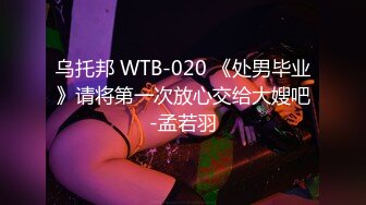 乌托邦 WTB-020 《处男毕业》请将第一次放心交给大嫂吧-孟若羽