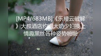 【大王叫我来巡她】大奶毛妹情趣诱惑