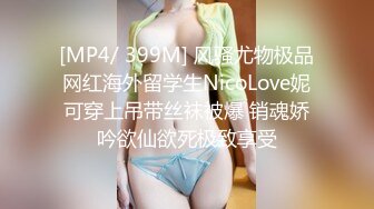 [MP4/ 399M] 风骚尤物极品网红海外留学生NicoLove妮可穿上吊带丝袜被爆 销魂娇吟欲仙欲死极致享受