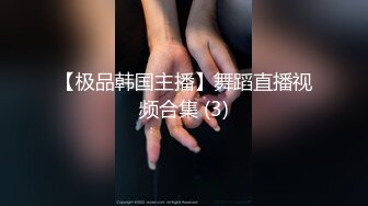 【极品韩国主播】舞蹈直播视频合集 (3)