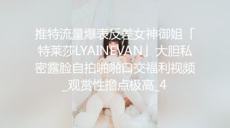 推特流量爆表反差女神御姐「特莱莎LYAINEVAN」大胆私密露脸自拍啪啪口交福利视频_观赏性撸点极高_4