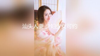 汕头人妻 少妇少女可约