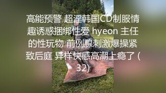 高能预警 超淫韩国CD制服情趣诱惑捆绑性爱 hyeon 主任的性玩物 前例腺刺激爆操紧致后庭 异样快感高潮上瘾了 (32)