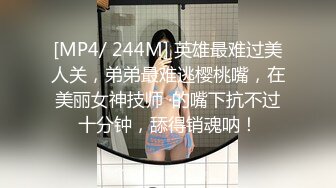 [MP4/ 244M] 英雄最难过美人关，弟弟最难逃樱桃嘴，在美丽女神技师 ·的嘴下抗不过十分钟，舔得销魂呐！