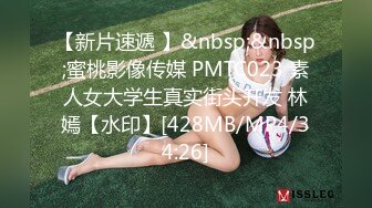 【新片速遞 】&nbsp;&nbsp;蜜桃影像传媒 PMTC023 素人女大学生真实街头开发 林嫣【水印】[428MB/MP4/34:26]