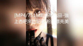 [MP4/751MB]杏吧出品-強上杏吧來訪記者 粉逼漂亮美眉