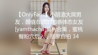 【OnlyFans】小胡渣大屌男友，颜值在线的肉感体态女友[yamthacha]福利合集，蜜桃臀粉穴后入，居家自拍 34