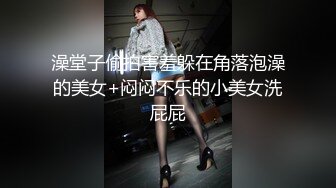 澡堂子偷拍害羞躲在角落泡澡的美女+闷闷不乐的小美女洗屁屁