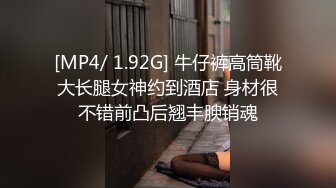 [MP4/ 1.92G] 牛仔裤高筒靴大长腿女神约到酒店 身材很不错前凸后翘丰腴销魂