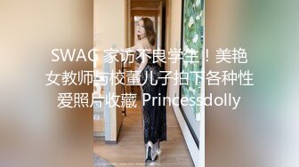 SWAG 家访不良学生！美艳女教师与校董儿子拍下各种性爱照片收藏 Princessdolly