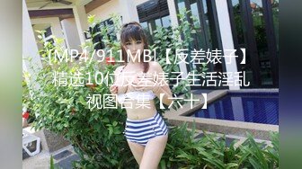 [MP4/911MB]【反差婊子】精选10位反差婊子生活淫乱视图合集【六十】