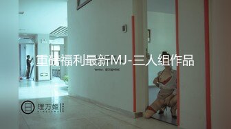 重磅福利最新MJ-三人组作品