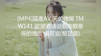 [MP4]國產AV 天美傳媒 TMW141 欲望酒精遊戲喚醒最深的情欲 吳芳宜(黎芷萱)