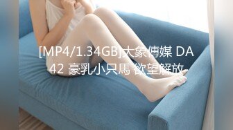 [MP4/1.34GB]大象傳媒 DA42 豪乳小只馬 欲望解放