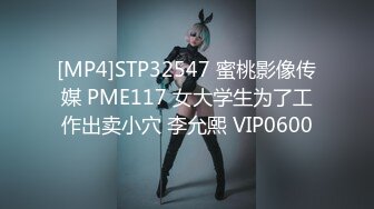 [MP4]STP32547 蜜桃影像传媒 PME117 女大学生为了工作出卖小穴 李允熙 VIP0600