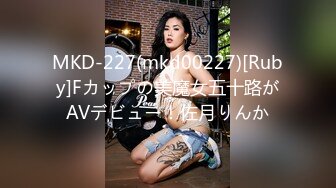 MKD-227(mkd00227)[Ruby]Fカップの美魔女五十路がAVデビュー！佐月りんか