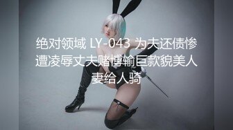 绝对领域 LY-043 为夫还债惨遭凌辱丈夫赌博输巨款貌美人妻给人骑