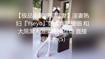 【极品媚黑绿帽淫妻】淫妻熟妇『Yseyo』奶大臀肥腰细 和大屌黑人激情乱操互动 直接操喷水 (5)