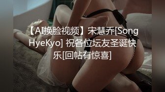 【AI换脸视频】宋慧乔[SongHyeKyo] 祝各位坛友圣诞快乐[回帖有惊喜]