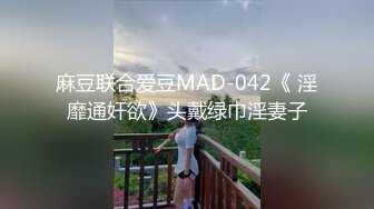 麻豆联合爱豆MAD-042《 淫靡通奸欲》头戴绿巾淫妻子