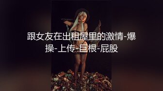 跟女友在出租屋里的激情-爆操-上传-巨根-屁股