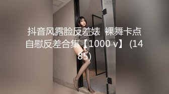 抖音风露脸反差婊  裸舞卡点自慰反差合集【1000 v】 (1485)