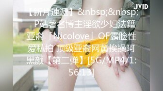 【新片速遞】&nbsp;&nbsp;✨P站著名博主淫欲少妇法籍亚裔「Nicolove」OF露脸性爱私拍 顶级亚裔网黄挨操阿黑颜【第二弹】[5G/MP4/1:56:13]