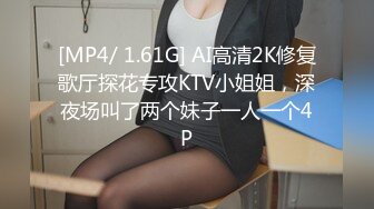 [MP4/ 1.61G] AI高清2K修复歌厅探花专攻KTV小姐姐，深夜场叫了两个妹子一人一个4P