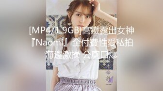 [MP4/1.9GB]高鐵露出女神『Naomi』全付費性愛私拍 海邊激操 公廁口爆