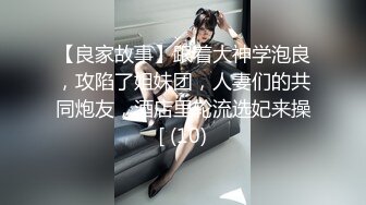 【良家故事】跟着大神学泡良，攻陷了姐妹团，人妻们的共同炮友，酒店里轮流选妃来操[ (10)