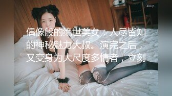 偶像般的绝世美女，人尽皆知的神秘魅力大叔。演完之后，又变身为大尺度多情者，立刻