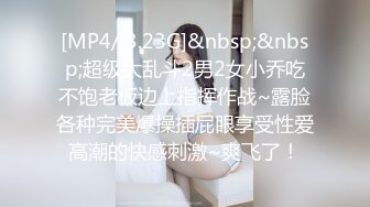 [MP4/ 3.23G]&nbsp;&nbsp;超级大乱斗2男2女小乔吃不饱老板边上指挥作战~露脸各种完美爆操插屁眼享受性爱高潮的快感刺激~爽飞了！