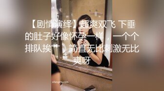 【剧情演绎】超爽双飞 下垂的肚子好像怀孕一样，一个个排队挨艹，简直无比刺激无比爽呀