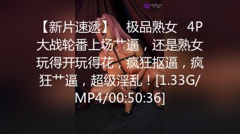 【新片速遞】 ✨极品熟女✨4P大战轮番上场艹逼，还是熟女玩得开玩得花，疯狂抠逼，疯狂艹逼，超级淫乱！[1.33G/MP4/00:50:36]