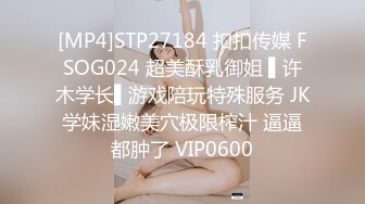 [MP4]STP27184 扣扣传媒 FSOG024 超美酥乳御姐 ▌许木学长▌游戏陪玩特殊服务 JK学妹湿嫩美穴极限榨汁 逼逼都肿了 VIP0600