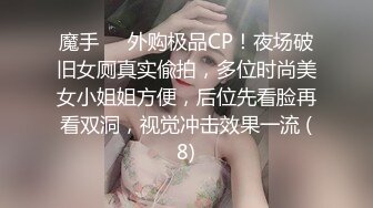 魔手⚫️外购极品CP！夜场破旧女厕真实偸拍，多位时尚美女小姐姐方便，后位先看脸再看双洞，视觉冲击效果一流 (8)