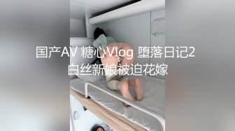 国产AV 糖心Vlog 堕落日记2 白丝新娘被迫花嫁