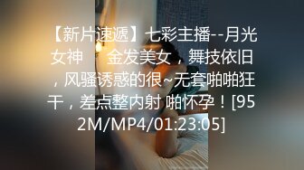 【新片速遞】七彩主播--月光女神❤️金发美女，舞技依旧，风骚诱惑的很~无套啪啪狂干，差点整内射 啪怀孕！[952M/MP4/01:23:05]