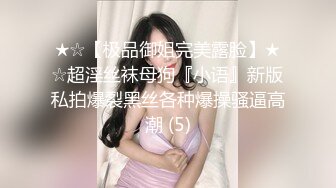 ★☆【极品御姐完美露脸】★☆超淫丝袜母狗『小语』新版私拍爆裂黑丝各种爆操骚逼高潮 (5)