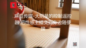 麻豆传媒-大明星的控制遥控器 把性感主播变到身边随便操