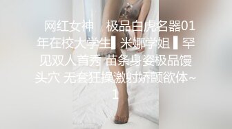 ✿网红女神✿ 极品白虎名器01年在校大学生▌米娜学姐 ▌罕见双人首秀 苗条身姿极品馒头穴 无套狂操激射娇颤欲体~1