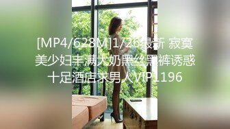 [MP4/628M]1/26最新 寂寞美少妇丰满大奶黑丝黑裤诱惑十足酒店求男人VIP1196