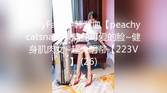 OnlyFans中韩混血【peachycatsnack】清纯可爱的脸~健身肌肉女~超大阴蒂【223V】 (26)