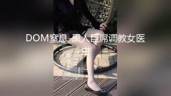 DOM窒息-黑人巨屌调教女医生