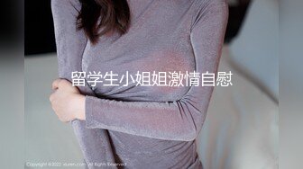 留学生小姐姐激情自慰